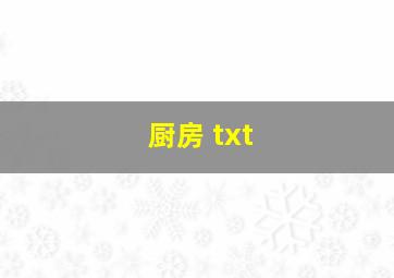 厨房 txt